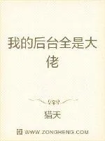 《我的后台全是大佬》小说封面