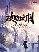 《破晓之刺》小说封面