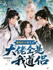 《魔道妖女重生后，大佬全是我道侣》小说封面