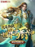 《我在仙侠世界当厨神》小说封面