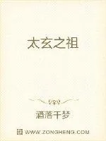 《太玄之祖》小说封面