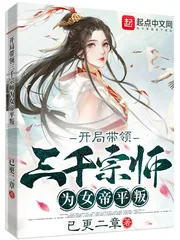 《开局带领三千宗师为女帝平叛》小说封面