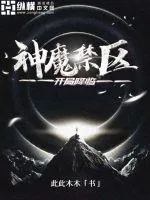 《开局降临神魔禁区》小说封面