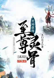 《玄幻：开局获得至尊灵骨》小说封面