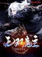 《无双魔主》小说封面