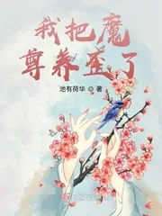 《我把魔尊养歪了》小说封面