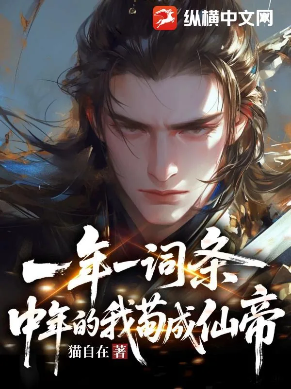 《一年一词条，中年的我苟成仙帝》小说封面