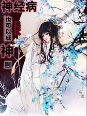 《神经病也可以成神啊》小说封面