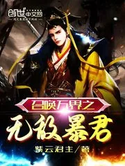 《召唤万界之无敌暴君》小说封面
