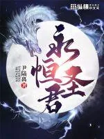 《永恒圣君》小说封面
