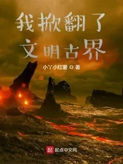 《我掀翻了文明古界》小说封面