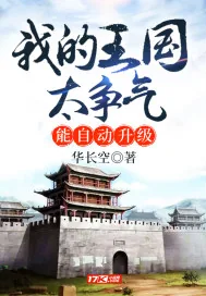 《我的王国太争气，能自动升级》小说封面