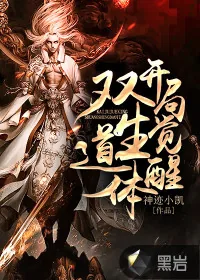 《开局觉醒双生道体》小说封面
