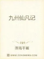 《九州仙凡记》小说封面