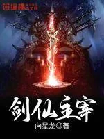《剑仙主宰》小说封面