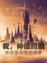 《我,神话鲲鹏,转世成女帝伴生兽》小说封面
