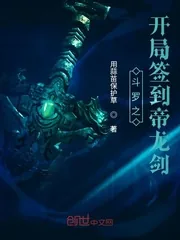 《斗罗之开局签到帝龙剑》小说封面