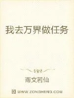 《我去万界做任务》小说封面