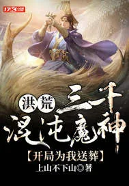 《洪荒:三千混沌魔神,开局为我送葬》小说封面