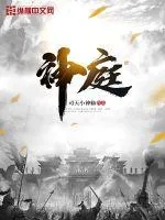 《神庭》小说封面