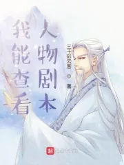 《我能查看人物剧本》小说封面