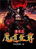 《重生之魔道至尊》小说封面