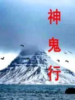 《神鬼行》小说封面