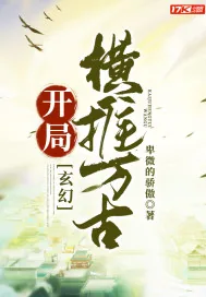 《玄幻：开局横推万古》小说封面