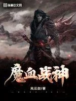 《魔血战神》小说封面