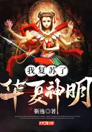 《我复苏了华夏神明》小说封面