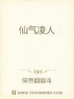 《仙气凌人》小说封面