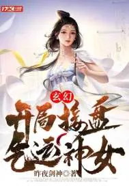 《玄幻:开局接盘气运神女》小说封面