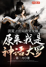 《洪荒：开局虐哭女娲，原来我是神话大罗》小说封面