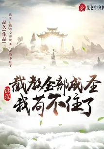 《洪荒：截教全部成圣，我苟不住了》小说封面