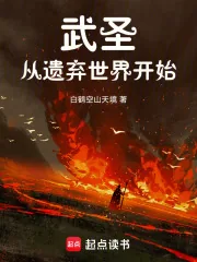 《武圣从遗弃世界开始》小说封面