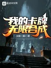 《我的卡牌无限合成》小说封面