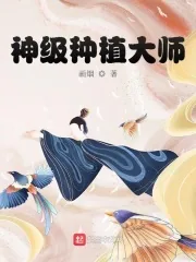 《神级种植大师》小说封面