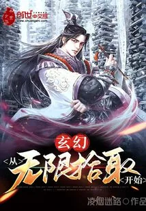 《玄幻：从无限拾取开始》小说封面