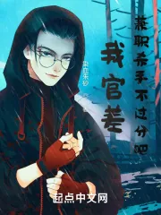 《我官差,兼职杀手不过分吧》小说封面