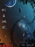 《剑主洪荒》小说封面