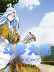 《斗罗大陆之异界神王》小说封面