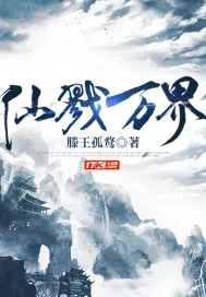 《仙戮万界》小说封面