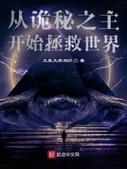 《从诡秘之主开始拯救世界》小说封面