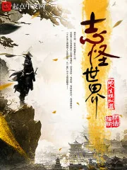 《志怪世界的人生模拟器》小说封面