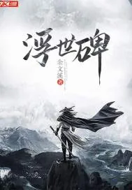 《浮世碑》小说封面