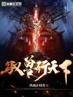 《驭兽行天下》小说封面