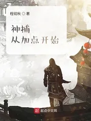 《神捕从加点开始》小说封面