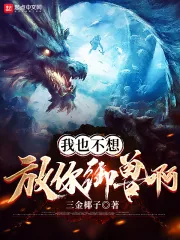 《我也不想放你御兽啊》小说封面