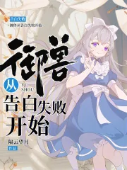 《御兽从告白失败开始》小说封面
