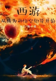 《西游：猴王长兄，伴生混沌钟！》小说封面